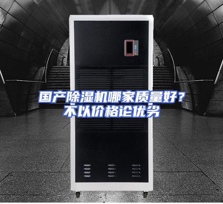 国产除湿机哪家质量好？不以价格论优劣