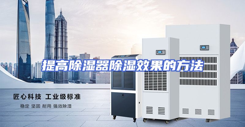 提高除湿器除湿效果的方法