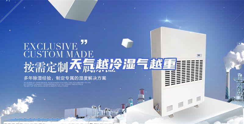 天气越冷湿气越重