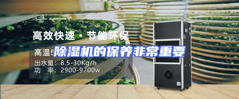 除湿机的保养非常重要