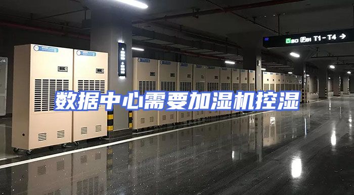 数据中心需要加湿机控湿