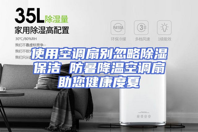 使用空调扇别忽略除湿保洁 防暑降温空调扇助您健康度夏