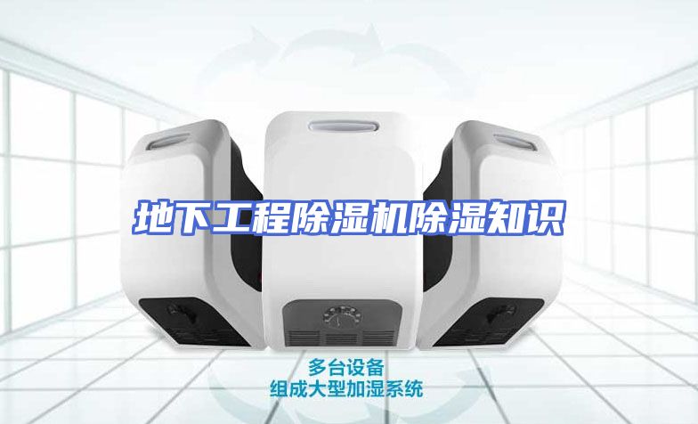地下工程除湿机除湿知识