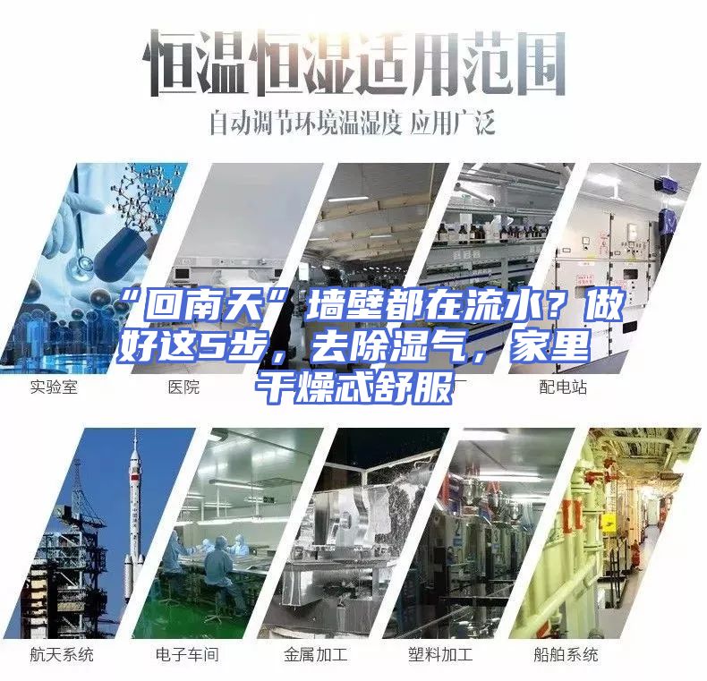 “回南天”墙壁都在流水？做好这5步，去除湿气，家里干燥忒舒服