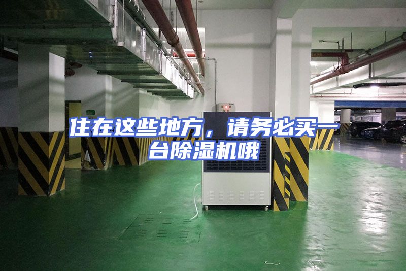 住在这些地方，请务必买一台除湿机哦