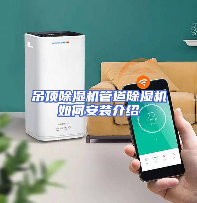 吊顶除湿机管道除湿机如何安装介绍