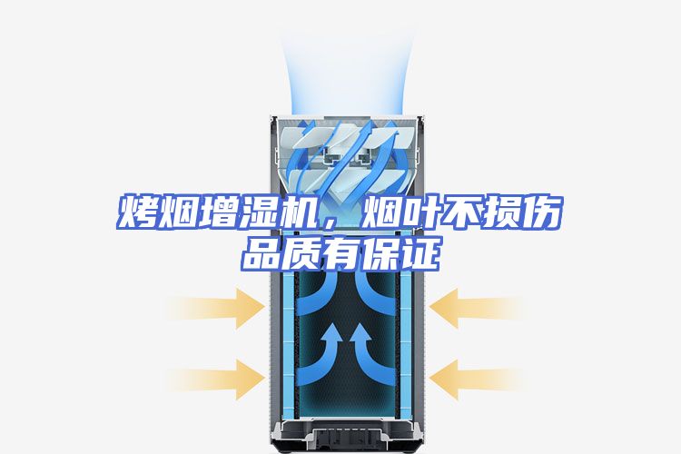 烤烟增湿机，烟叶不损伤品质有保证