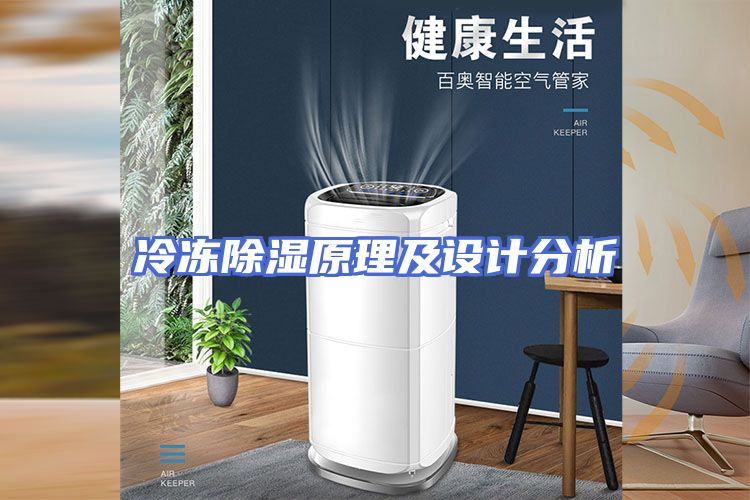 冷冻除湿原理及设计分析