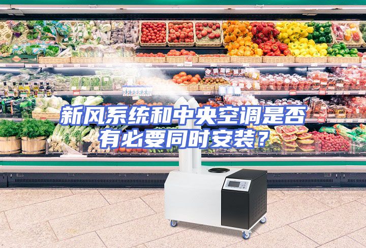 新风系统和中央空调是否有必要同时安装？