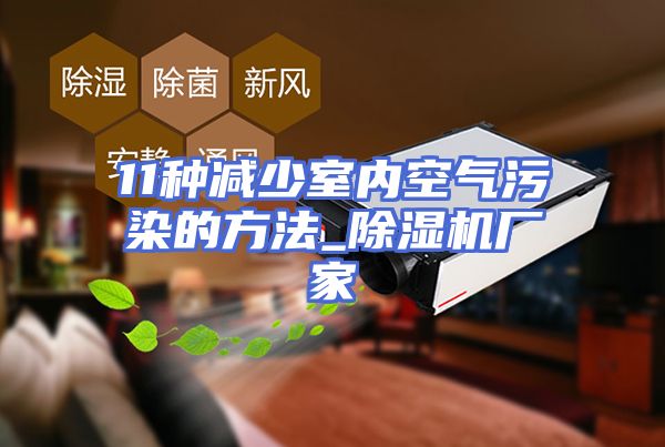 11种减少室内空气污染的方法_除湿机厂家