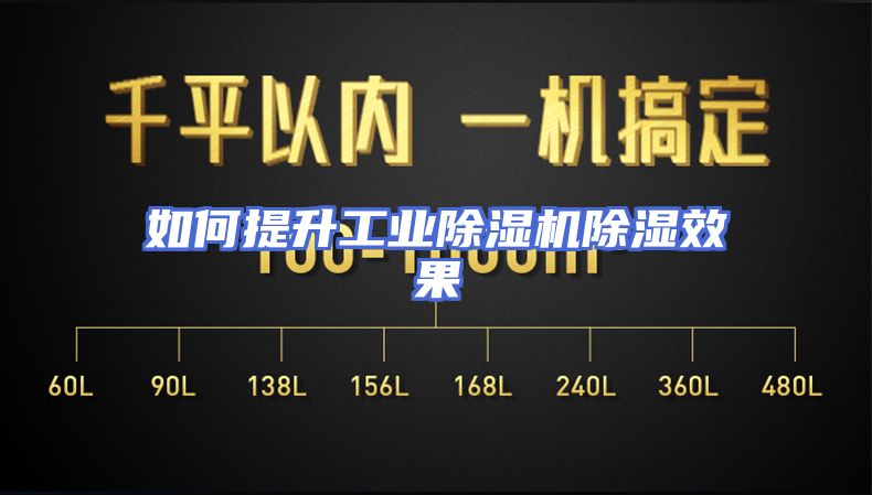如何提升工业除湿机除湿效果