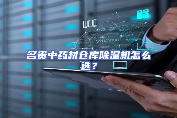 名贵中药材仓库除湿机怎么选？