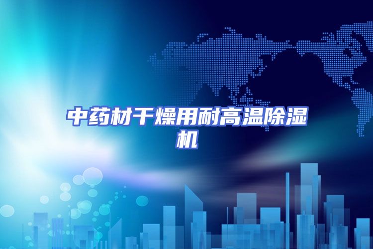 中药材干燥用耐高温除湿机