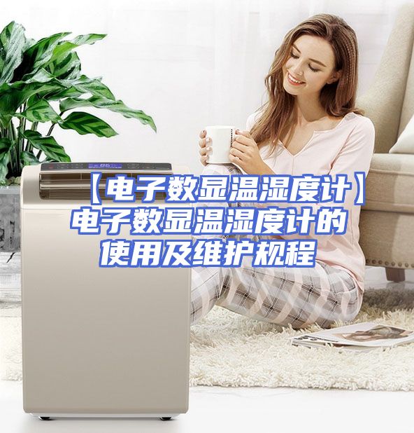 【电子数显温湿度计】电子数显温湿度计的使用及维护规程