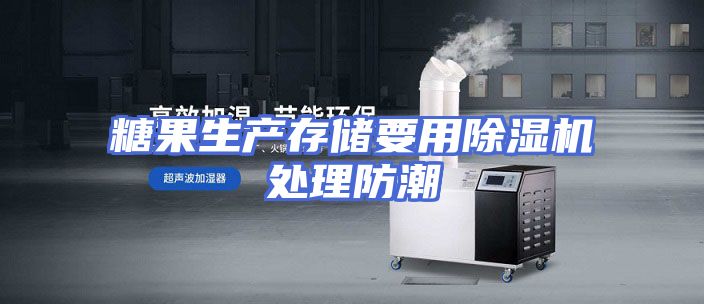 糖果生产存储要用除湿机处理防潮