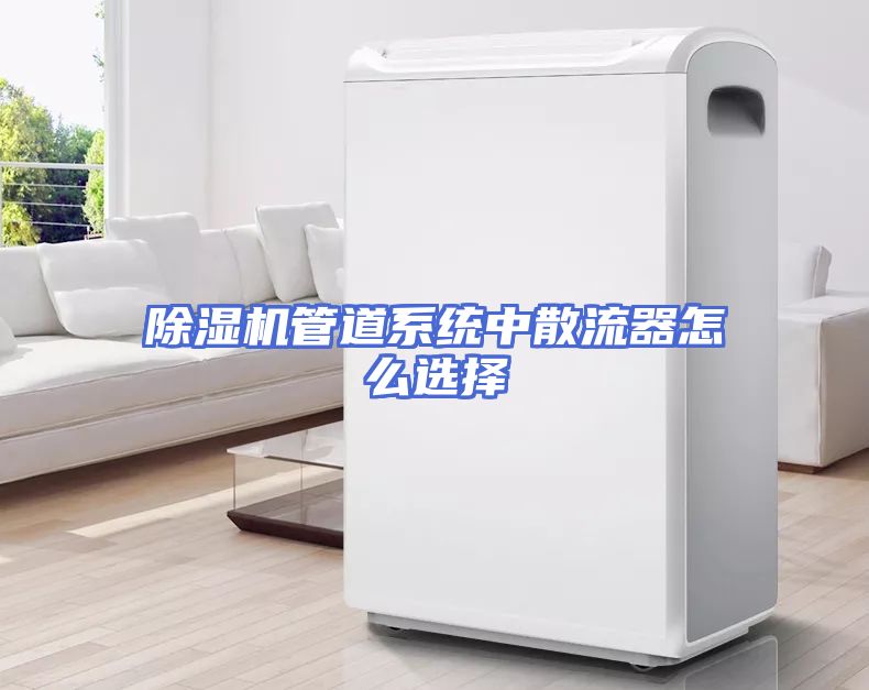 除湿机管道系统中散流器怎么选择