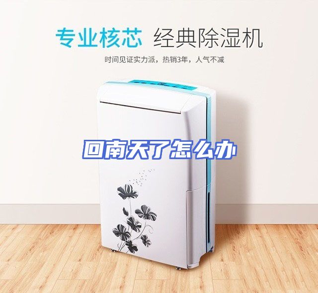 回南天了怎么办