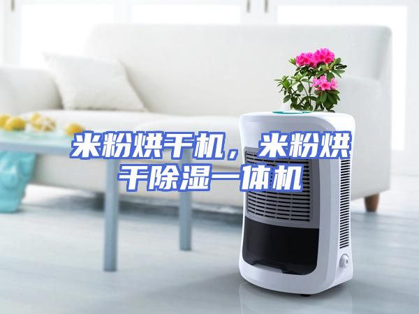 米粉烘干机，米粉烘干除湿一体机
