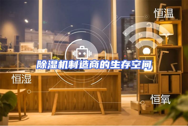 除湿机制造商的生存空间