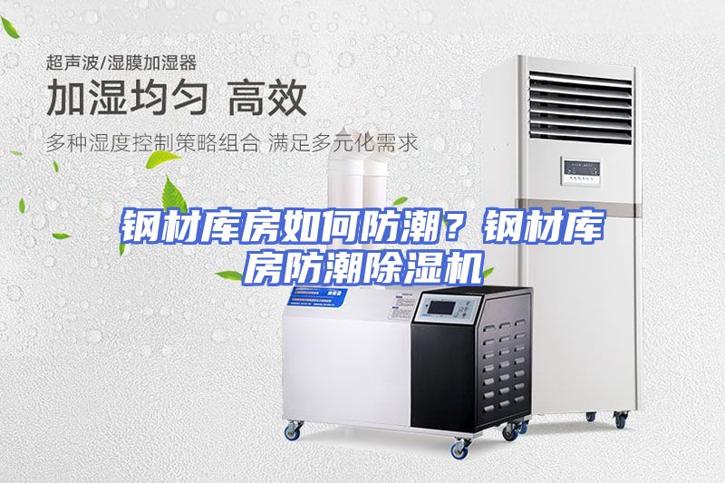 钢材库房如何防潮？钢材库房防潮除湿机