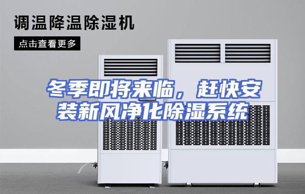 冬季即将来临，赶快安装新风净化除湿系统