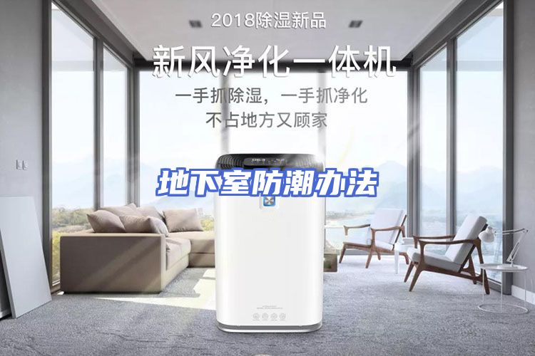 地下室防潮办法