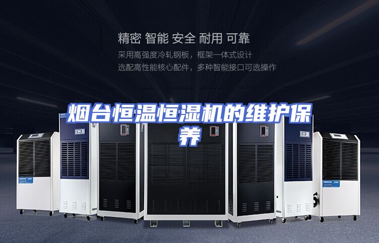 烟台恒温恒湿机的维护保养