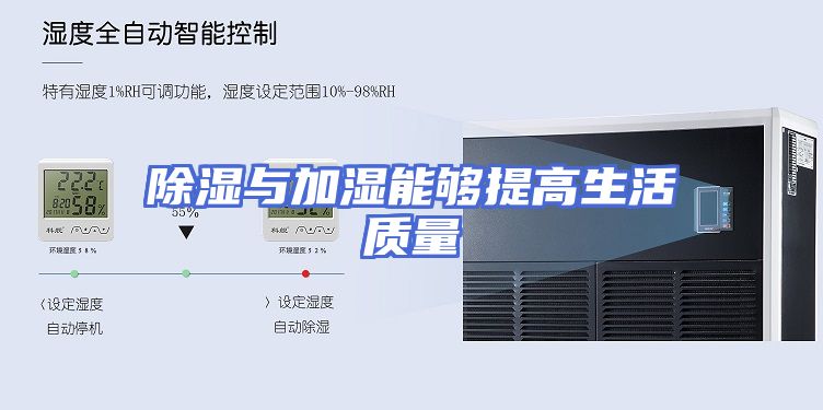 除湿与加湿能够提高生活质量