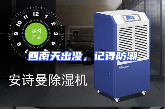 回南天出没，记得防潮