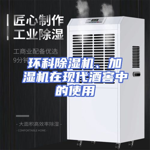 环科除湿机、加湿机在现代酒窖中的使用