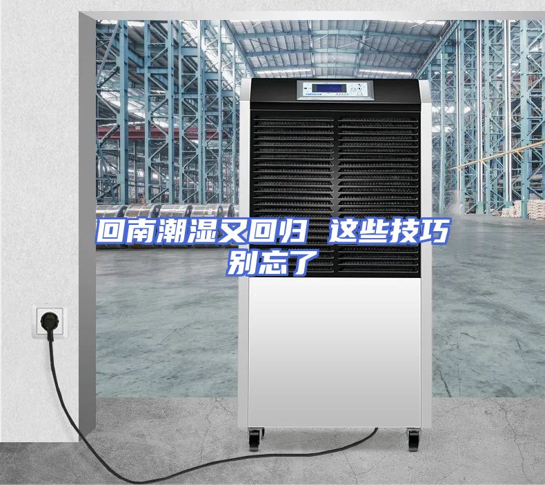 回南潮湿又回归 这些技巧别忘了