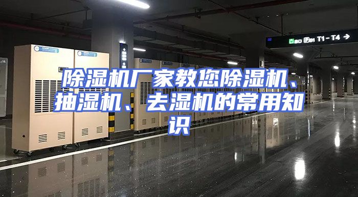除湿机厂家教您除湿机、抽湿机、去湿机的常用知识