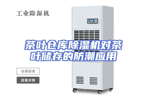 茶叶仓库除湿机对茶叶储存的防潮应用