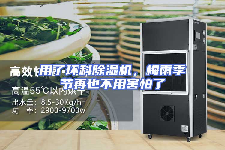 用了环科除湿机，梅雨季节再也不用害怕了