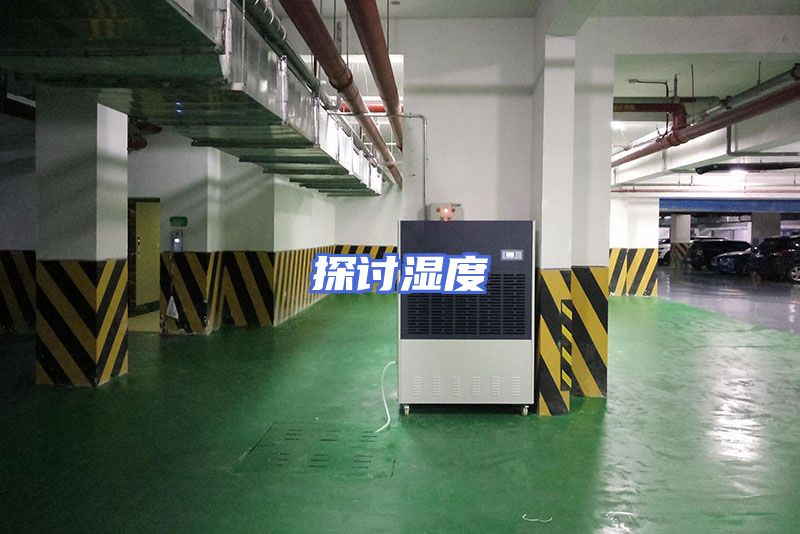 探讨湿度