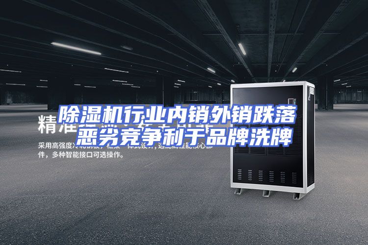 除湿机行业内销外销跌落 恶劣竞争利于品牌洗牌