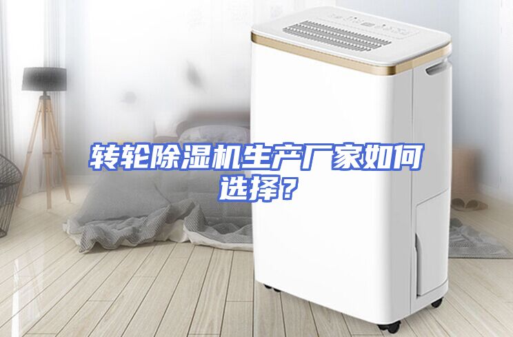 转轮除湿机生产厂家如何选择？