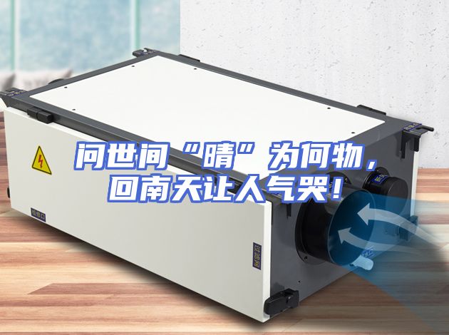 问世间“晴”为何物，回南天让人气哭！