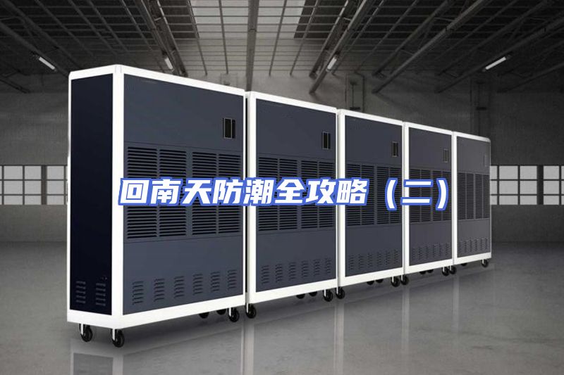 回南天防潮全攻略（二）