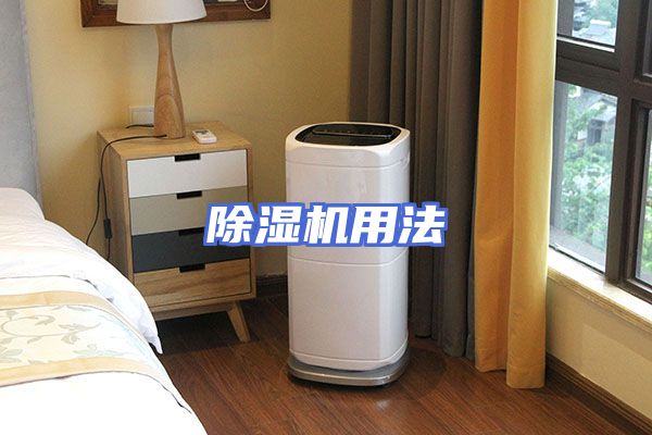 除湿机用法