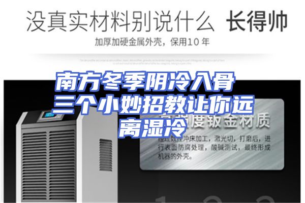 南方冬季阴冷入骨 三个小妙招教让你远离湿冷
