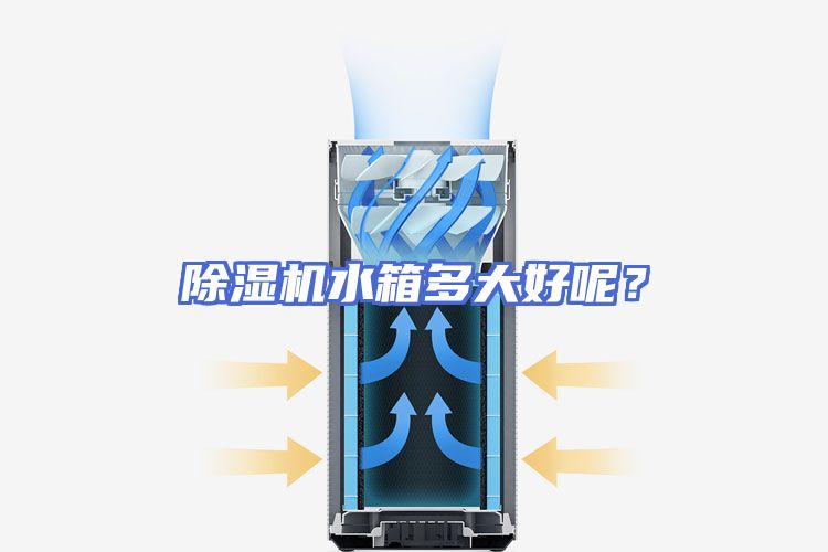 除湿机水箱多大好呢？