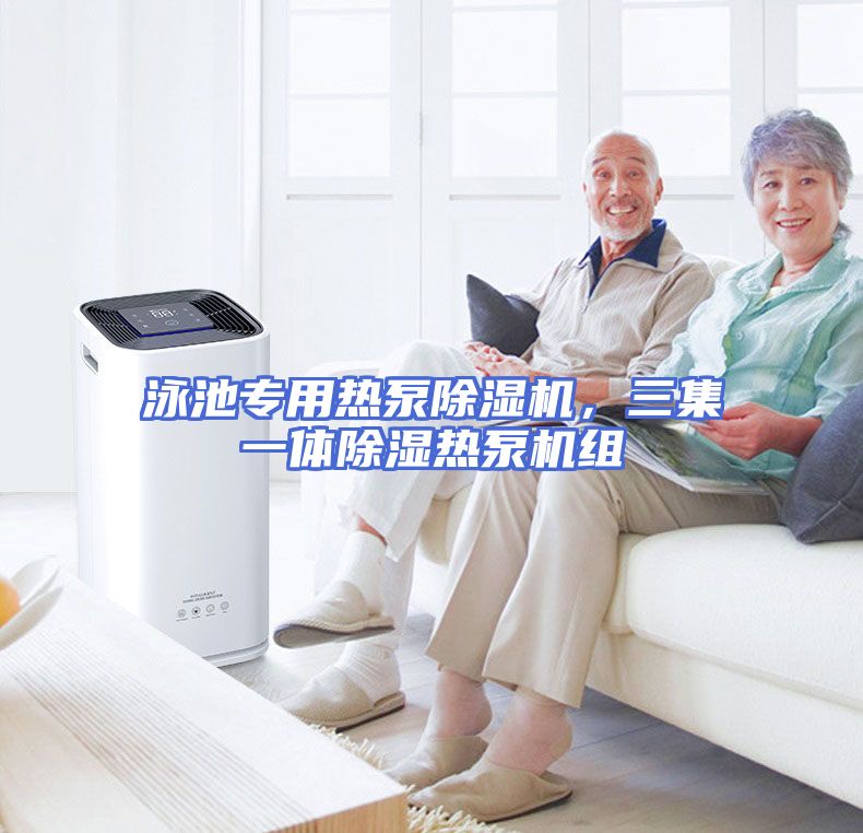 泳池专用热泵除湿机，三集一体除湿热泵机组