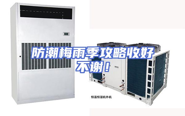 防潮梅雨季攻略收好不谢！