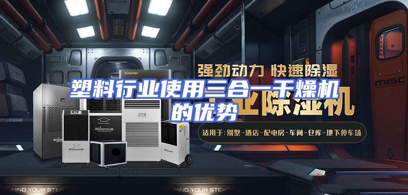 塑料行业使用三合一干燥机的优势