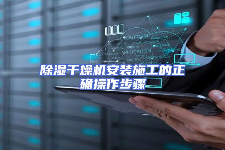 除湿干燥机安装施工的正确操作步骤
