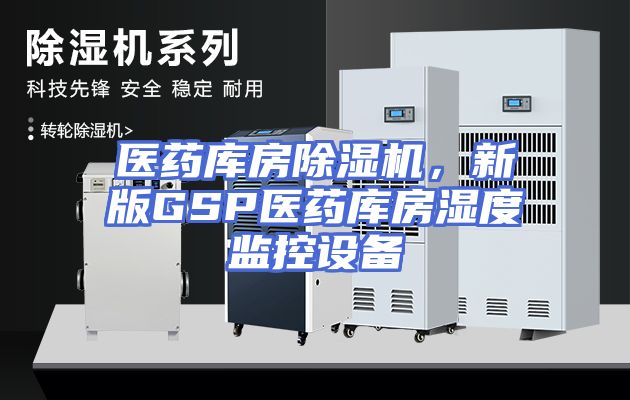 医药库房除湿机，新版GSP医药库房湿度监控设备