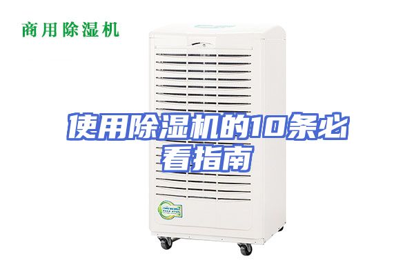 使用除湿机的10条必看指南