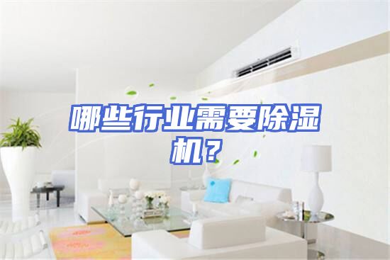 哪些行业需要除湿机？