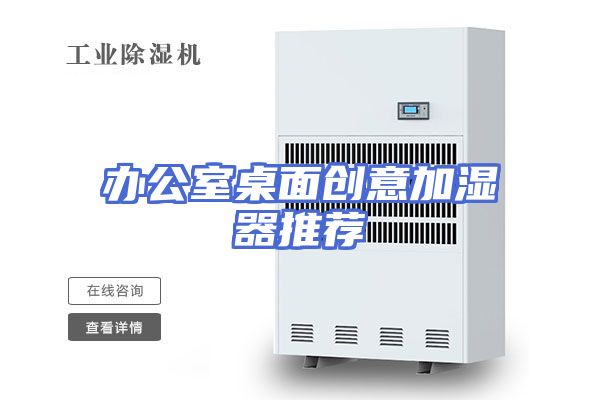 办公室桌面创意加湿器推荐